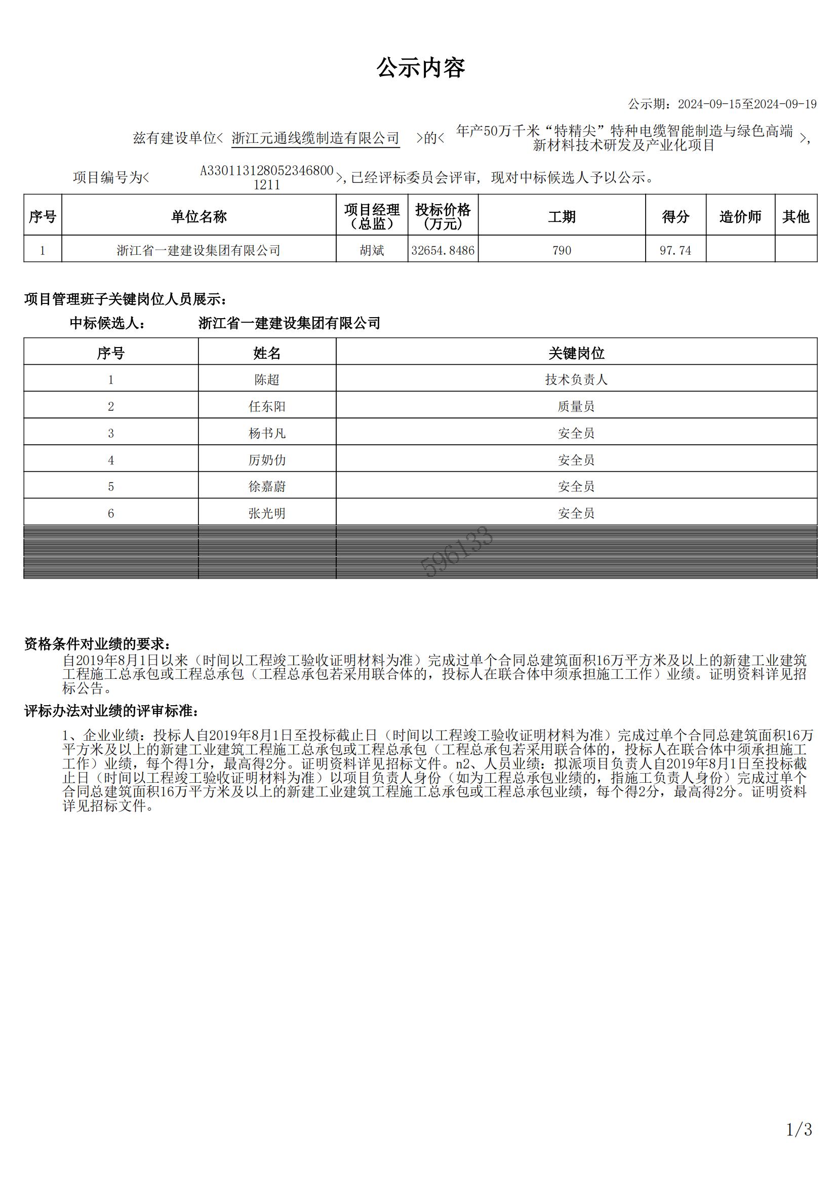 年產(chǎn)50萬千米“特精尖”特種電纜智能制造與綠色高端新材料技術(shù)研發(fā)及產(chǎn)業(yè)化項目中標候選公示_00.jpg